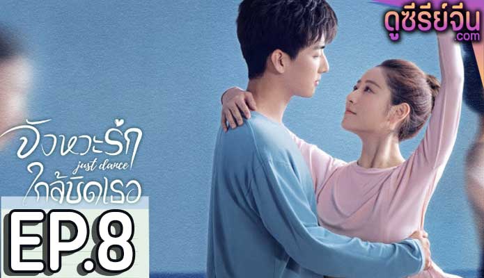 Just Dance จังหวะรักใกล้ชิดเธอ (ซับไทย) ตอนที่ 8