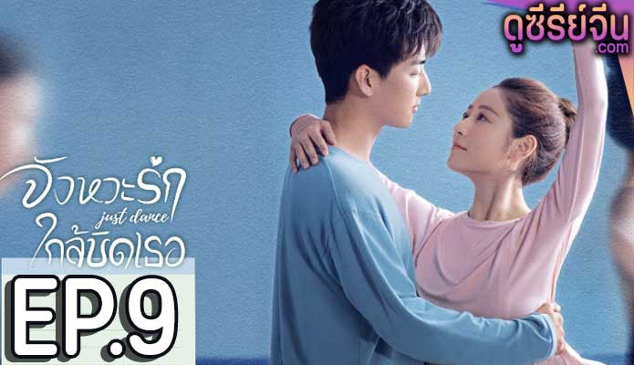 Just Dance จังหวะรักใกล้ชิดเธอ (ซับไทย) ตอนที่ 9