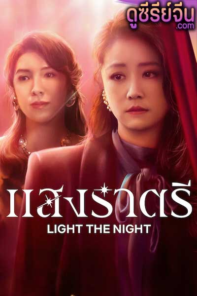 Light The Night แสงราตรี 1 (พากย์ไทย)