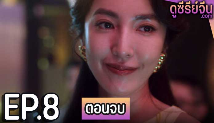 Light The Night แสงราตรี 1 (พากย์ไทย) ตอนที่ 8 (ตอนจบ)