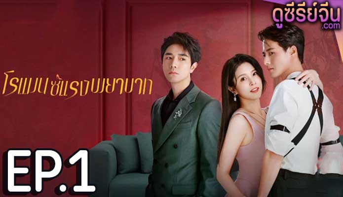 Love Strikes Back โรแมนซ์แรงพยาบาท (ซับไทย) ตอนที่ 1