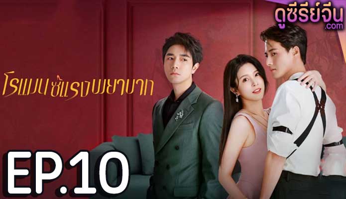 Love Strikes Back โรแมนซ์แรงพยาบาท (ซับไทย) ตอนที่ 10