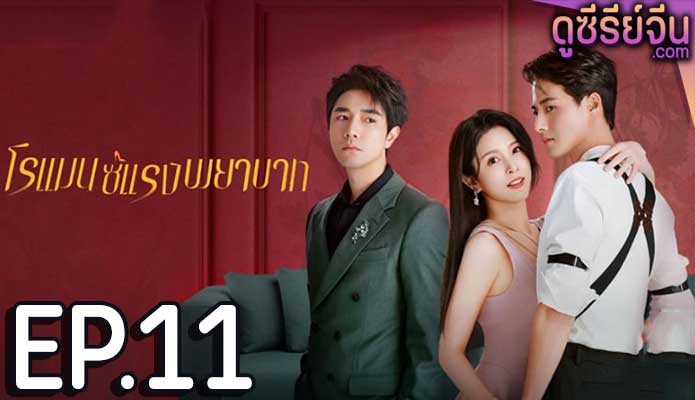 Love Strikes Back โรแมนซ์แรงพยาบาท (ซับไทย) ตอนที่ 11