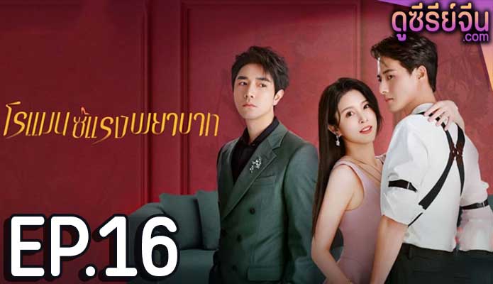 Love Strikes Back โรแมนซ์แรงพยาบาท (ซับไทย) ตอนที่ 16