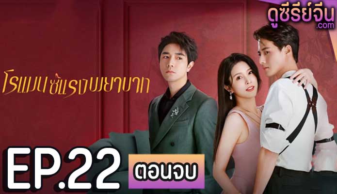 Love Strikes Back โรแมนซ์แรงพยาบาท (ซับไทย) ตอนที่ 22 (คอนจบ)