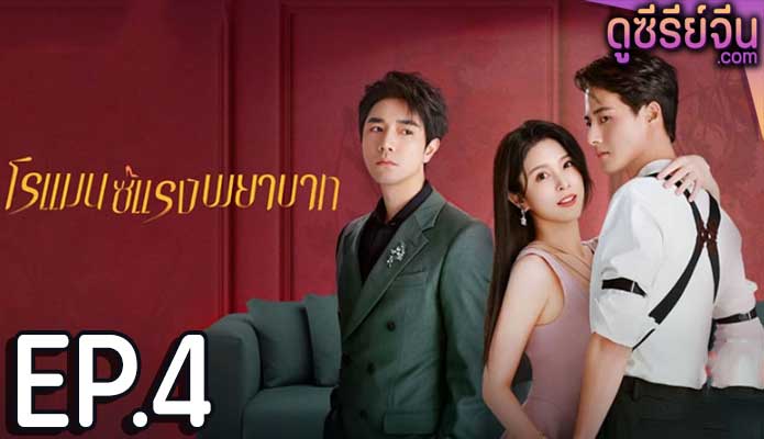 Love Strikes Back โรแมนซ์แรงพยาบาท (ซับไทย) ตอนที่ 4