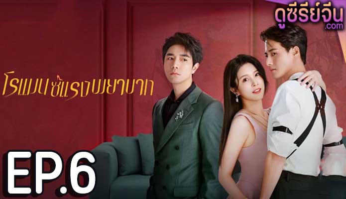 Love Strikes Back โรแมนซ์แรงพยาบาท (ซับไทย) ตอนที่ 6