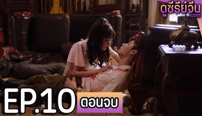 Maid’s Revenge สาวใช้ที่รัก (พากย์ไทย) ตอนที่ 10 (ตอนจบ)