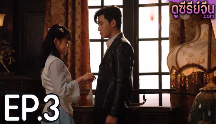 Maid’s Revenge สาวใช้ที่รัก (พากย์ไทย) ตอนที่ 3