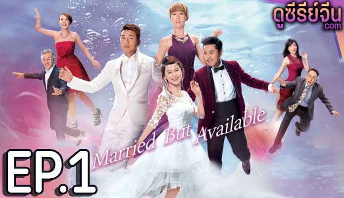 Married But Available รักกุ๊กกิ๊ก ปกปิดบอส (พากย์ไทย) ตอนที่ 1