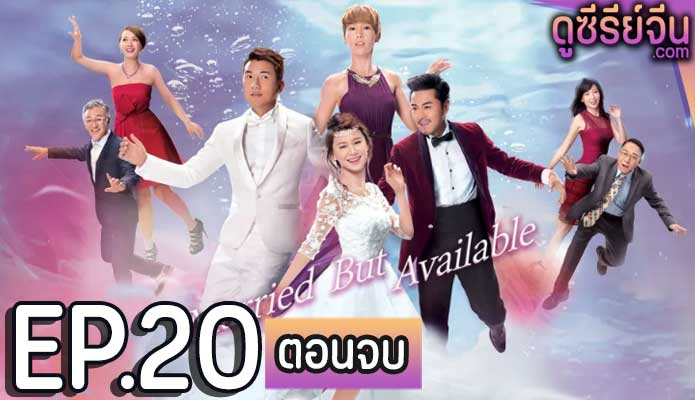 Married But Available รักกุ๊กกิ๊ก ปกปิดบอส (พากย์ไทย) ตอนที่ 20 (ตอนจบ)