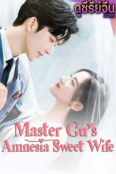 Master Gu’s Amnesia Sweet Wife หวานใจคุณชายกู้ (ซับไทย)Master Gu’s Amnesia Sweet Wife หวานใจคุณชายกู้ (ซับไทย)