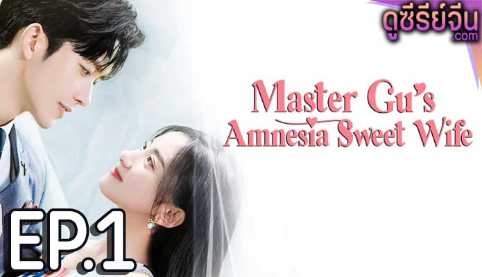 Master Gu’s Amnesia Sweet Wife หวานใจคุณชายกู้ (ซับไทย) ตอนที่ 1