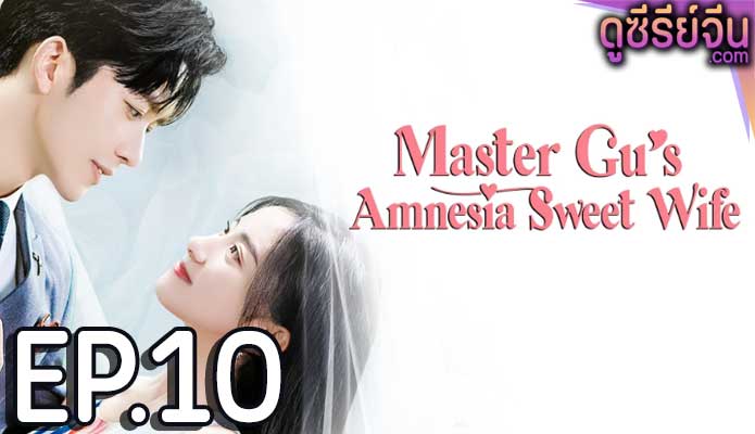 Master Gu’s Amnesia Sweet Wife หวานใจคุณชายกู้ (ซับไทย) ตอนที่ 10