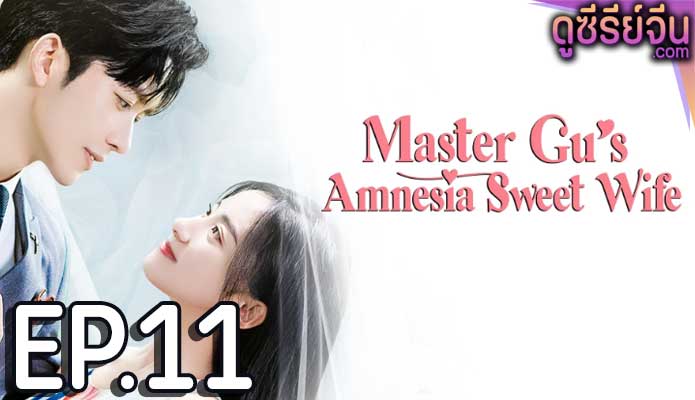 Master Gu’s Amnesia Sweet Wife หวานใจคุณชายกู้ (ซับไทย) ตอนที่ 11