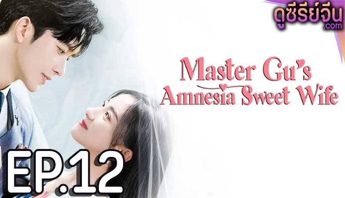 Master Gu’s Amnesia Sweet Wife หวานใจคุณชายกู้ (ซับไทย) ตอนที่ 12