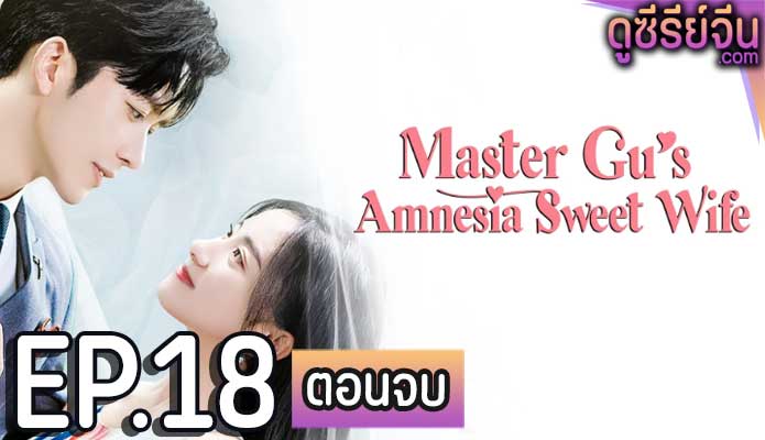 Master Gu’s Amnesia Sweet Wife หวานใจคุณชายกู้ (ซับไทย) ตอนที่ 18 (ตอนจบ)