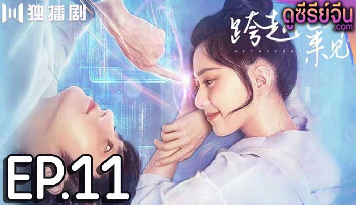 Metaverse ตกหลุมรักนายเอ็นพีซี (ซับไทย) ตอนที่ 11