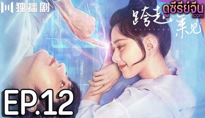 Metaverse ตกหลุมรักนายเอ็นพีซี (ซับไทย) ตอนที่ 12