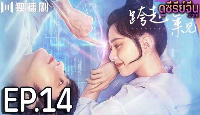 Metaverse ตกหลุมรักนายเอ็นพีซี (ซับไทย) ตอนที่ 14