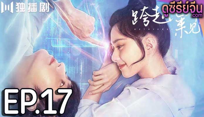 Metaverse ตกหลุมรักนายเอ็นพีซี (ซับไทย) ตอนที่ 17