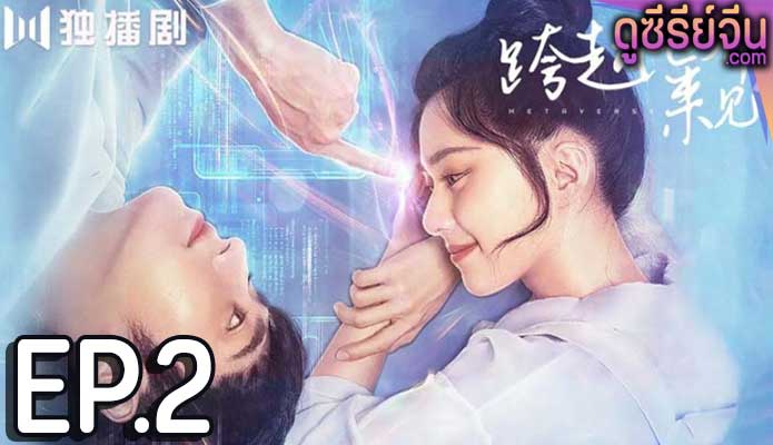 Metaverse ตกหลุมรักนายเอ็นพีซี (ซับไทย) ตอนที่ 2