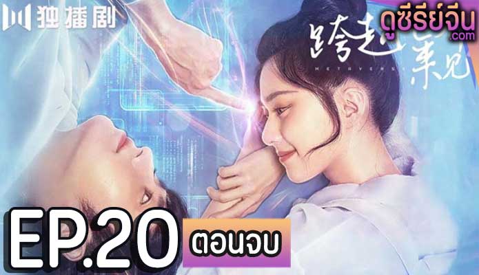 Metaverse ตกหลุมรักนายเอ็นพีซี (ซับไทย) ตอนที่ 20 (ตอนจบ)