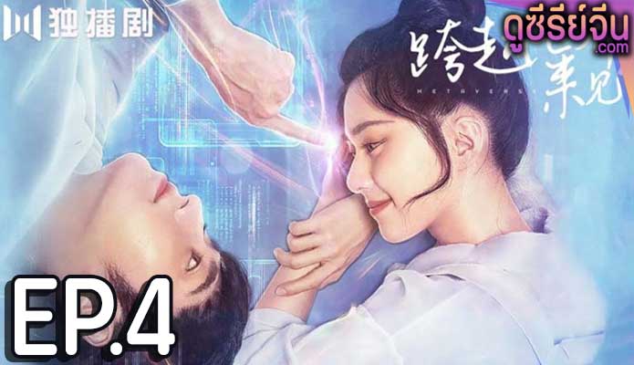 Metaverse ตกหลุมรักนายเอ็นพีซี (ซับไทย) ตอนที่ 4