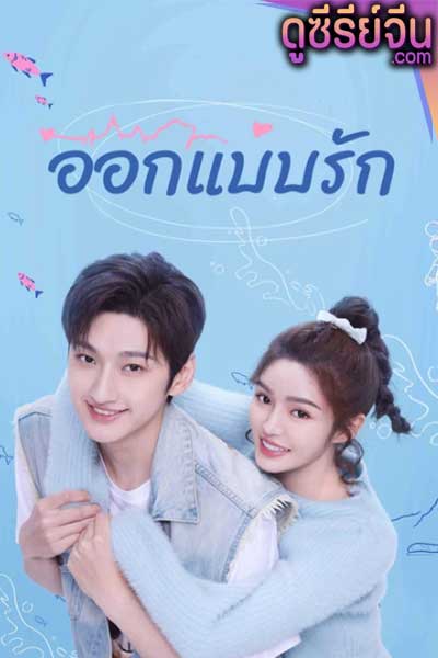 Miss Lucky Go! ออกแบบรัก (ซับไทย)