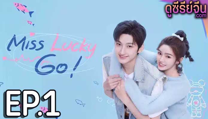 Miss Lucky Go! ออกแบบรัก (ซับไทย) ตอนที่ 1