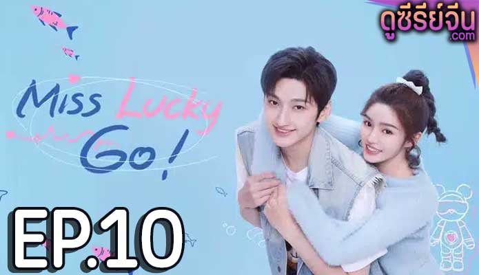 Miss Lucky Go! ออกแบบรัก (ซับไทย) ตอนที่ 10