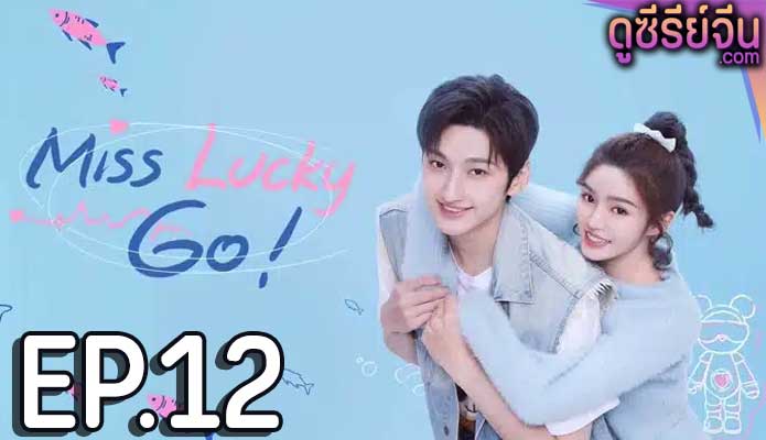 Miss Lucky Go! ออกแบบรัก (ซับไทย) ตอนที่ 12