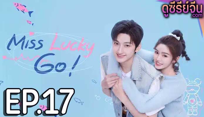 Miss Lucky Go! ออกแบบรัก (ซับไทย) ตอนที่ 17