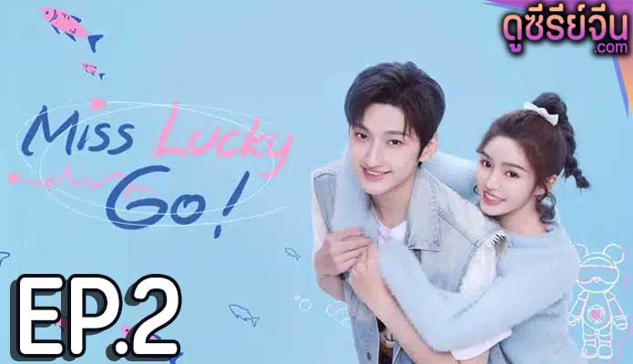 Miss Lucky Go! ออกแบบรัก (ซับไทย) ตอนที่ 2