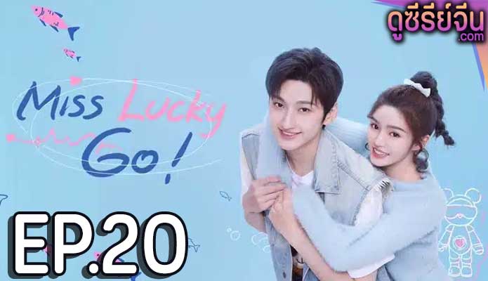 Miss Lucky Go! ออกแบบรัก (ซับไทย) ตอนที่ 20