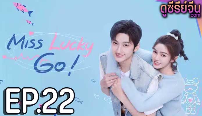 Miss Lucky Go! ออกแบบรัก (ซับไทย) ตอนที่ 22