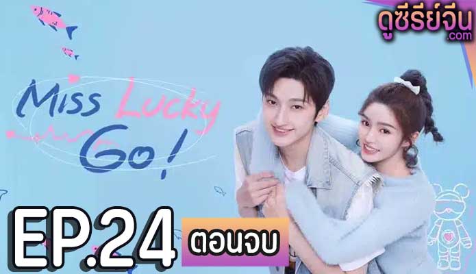 Miss Lucky Go! ออกแบบรัก (ซับไทย) ตอนที่ 24 (ตอนจบ)