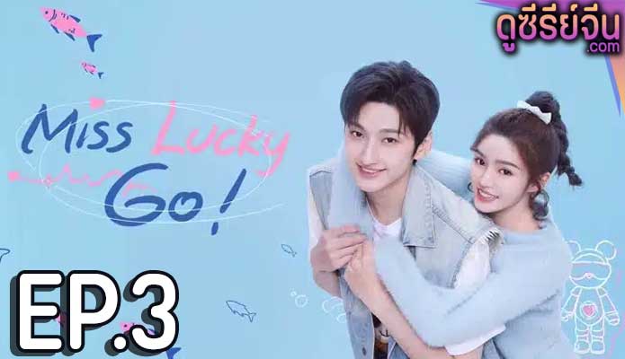 Miss Lucky Go! ออกแบบรัก (ซับไทย) ตอนที่ 3