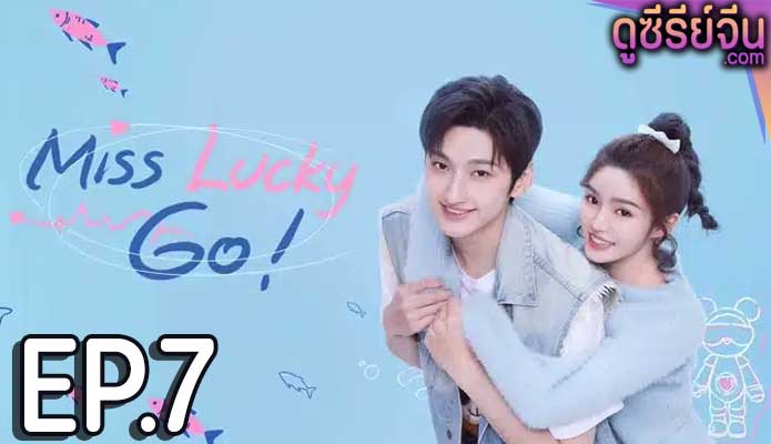 Miss Lucky Go! ออกแบบรัก (ซับไทย) ตอนที่ 7