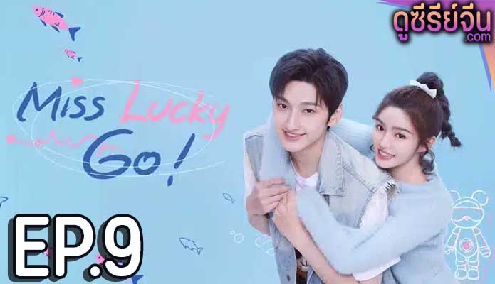 Miss Lucky Go! ออกแบบรัก (ซับไทย) ตอนที่ 9