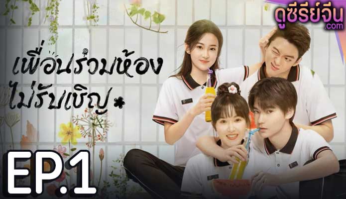 My Annoying Roommate เพื่อนร่วมห้องไม่รับเชิญ (ซับไทย) ตอนที่ 1