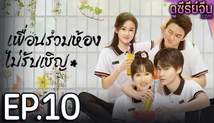 My Annoying Roommate เพื่อนร่วมห้องไม่รับเชิญ (ซับไทย) ตอนที่ 10