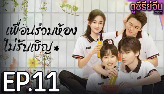 My Annoying Roommate เพื่อนร่วมห้องไม่รับเชิญ (ซับไทย) ตอนที่ 11