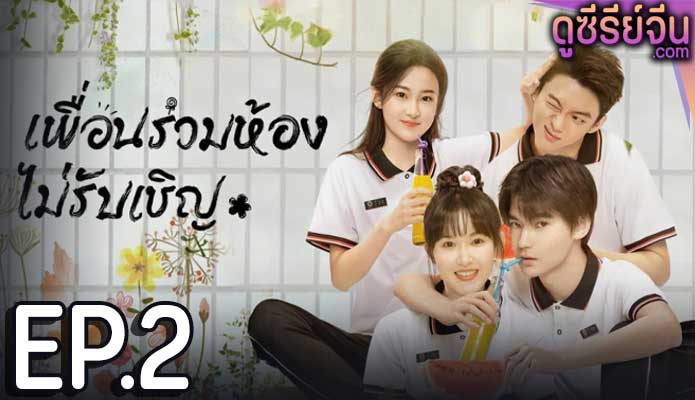 My Annoying Roommate เพื่อนร่วมห้องไม่รับเชิญ (ซับไทย) ตอนที่ 2