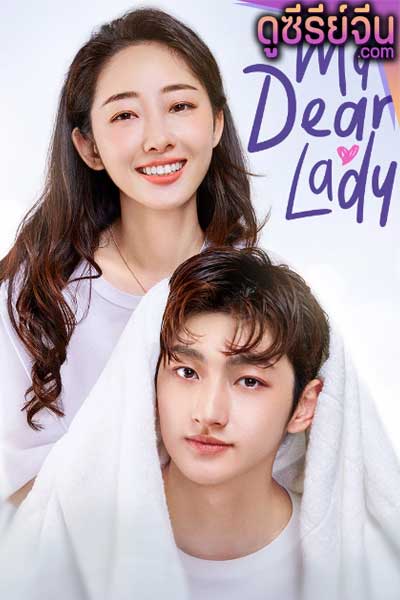 My Dear lady ที่รักของฉัน (ซับไทย)