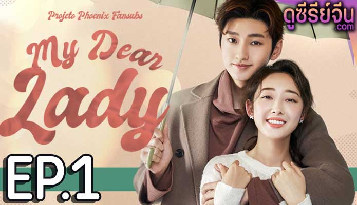 My Dear lady ที่รักของฉัน (ซับไทย) ตอนที่ 1