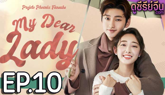 My Dear lady ที่รักของฉัน (ซับไทย) ตอนที่ 10