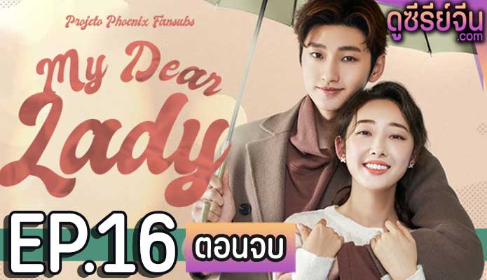 My Dear lady ที่รักของฉัน (ซับไทย) ตอนที่ 16 (ตอนจบ)