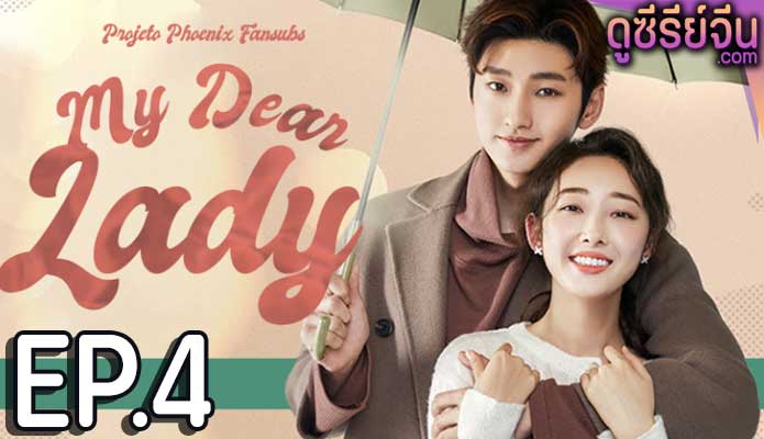 My Dear lady ที่รักของฉัน (ซับไทย) ตอนที่ 4