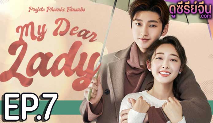 My Dear lady ที่รักของฉัน (ซับไทย) ตอนที่ 7